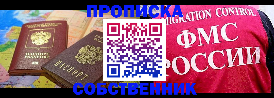 регистрация в квартире с согласия собственника в Курчатове