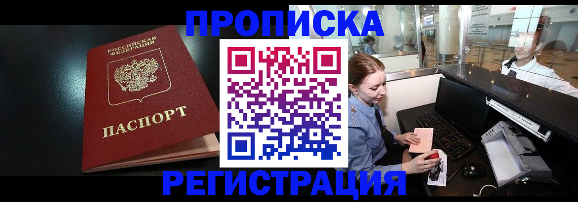 прописка ребенка в Курчатове